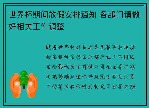 世界杯期间放假安排通知 各部门请做好相关工作调整