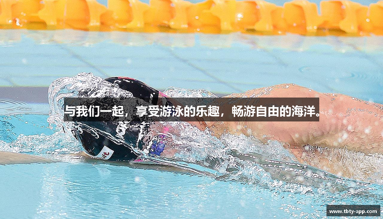 与我们一起，享受游泳的乐趣，畅游自由的海洋。