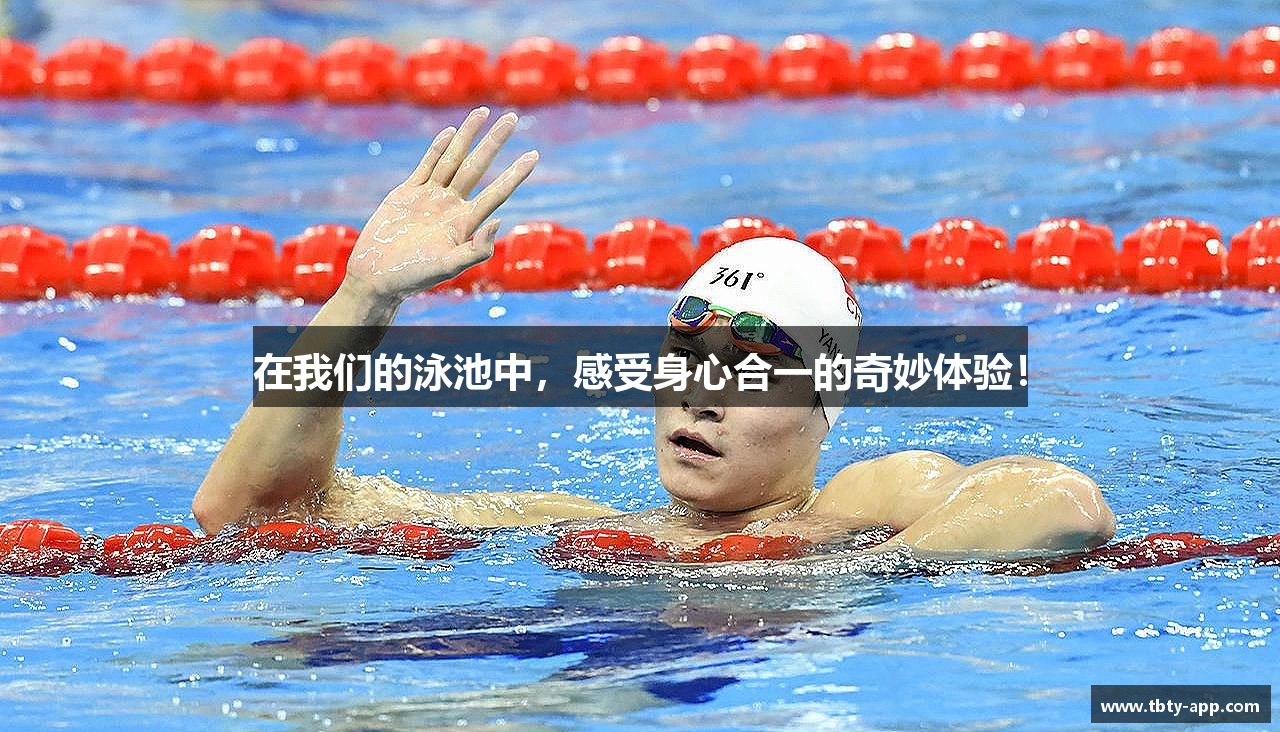 在我们的泳池中，感受身心合一的奇妙体验！